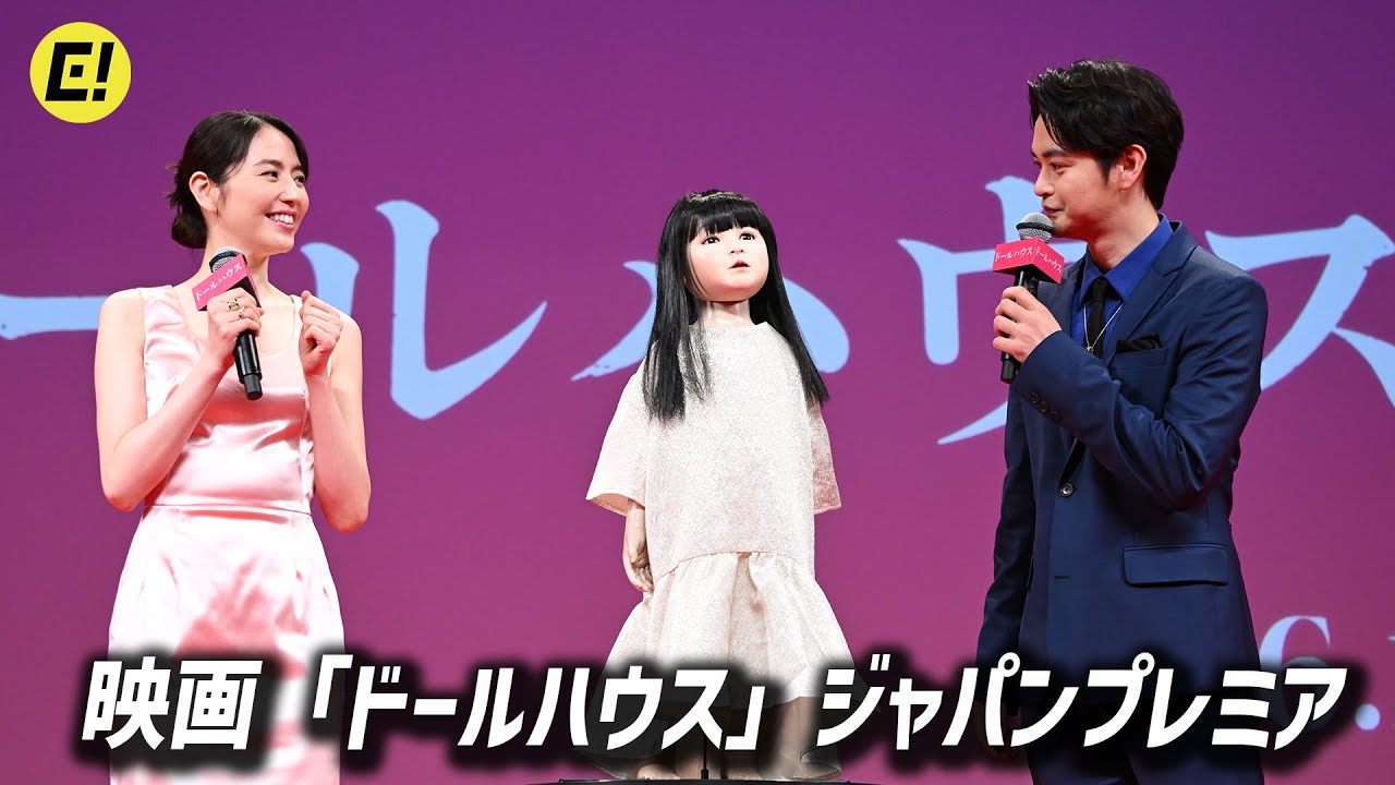 長澤まさみ、瀬戸康史ら登壇／映画『ドールハウス』ジャパンプレミア