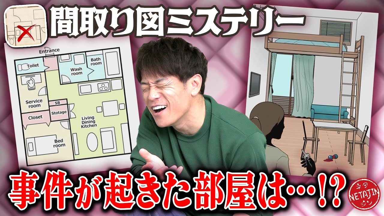 【間取り図ミステリー】間取り図を見て事件を解決?!ワンタップ系謎解きゲームが分かりやす過ぎた!!