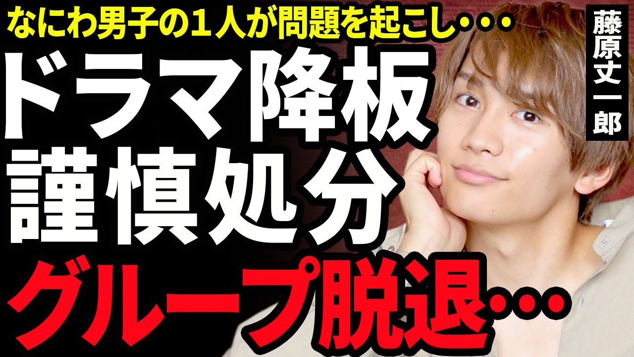 【衝撃】藤原丈一郎の初地上波ドラマを降板となった裏側...SNSでのトラブルで謹慎処分やグループ脱退とも言われる実態に驚きを隠せない...！なにわ男子が不仲と言われる真相に言葉を失う...！