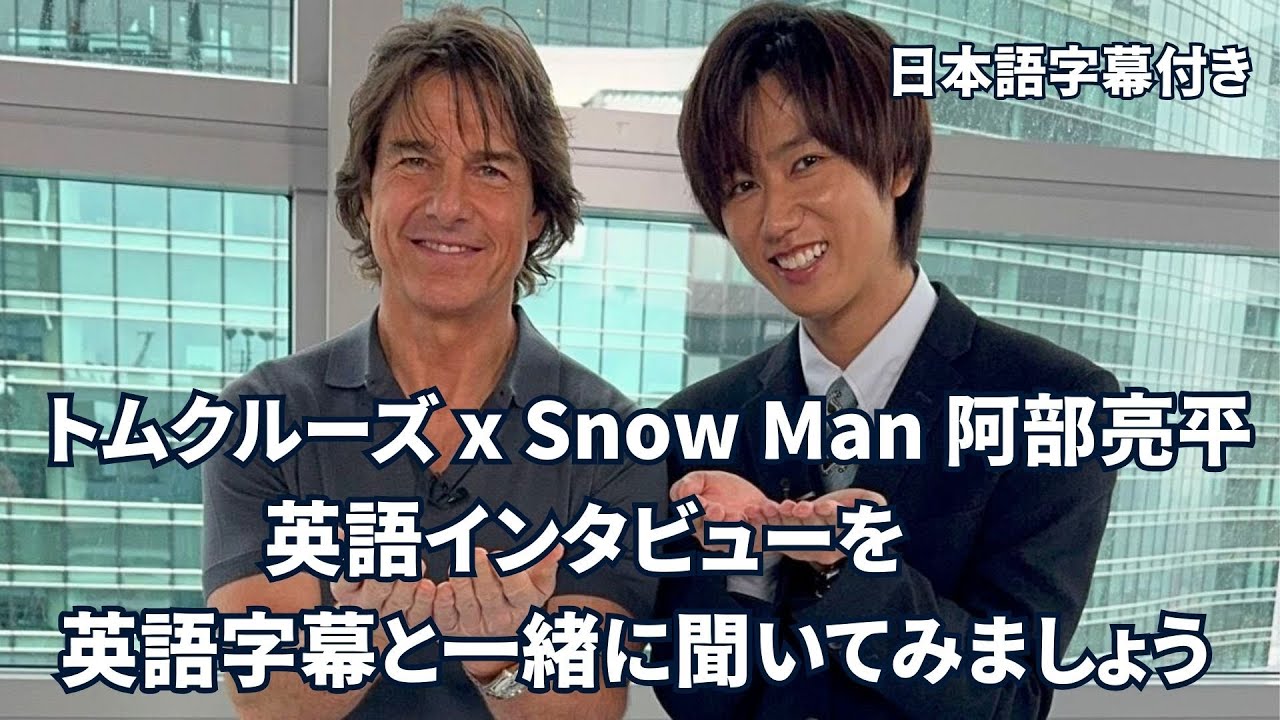 【 聞くだけ英会話 日本語&英語字幕 】トムクルーズｘSnow Man 阿部亮平、英語でインタビュー映像の英語を字幕付きで聞いてみましょう