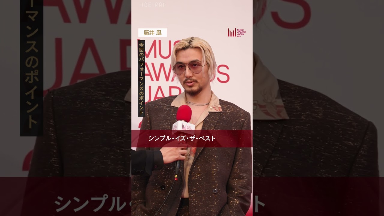 MAJレッドカーペットアンバサダー中島健人さんが藤井 風さんにインタビュー！