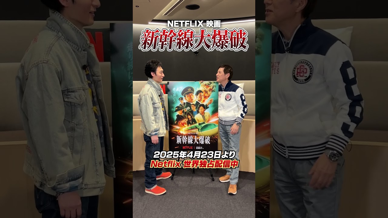 【草彅剛】関根さんと久々に会ったよ！「新幹線大爆破」Netflixにて世界独占配信中！ #新幹線大爆破 #BulletTrainExplosion #走り続けろ