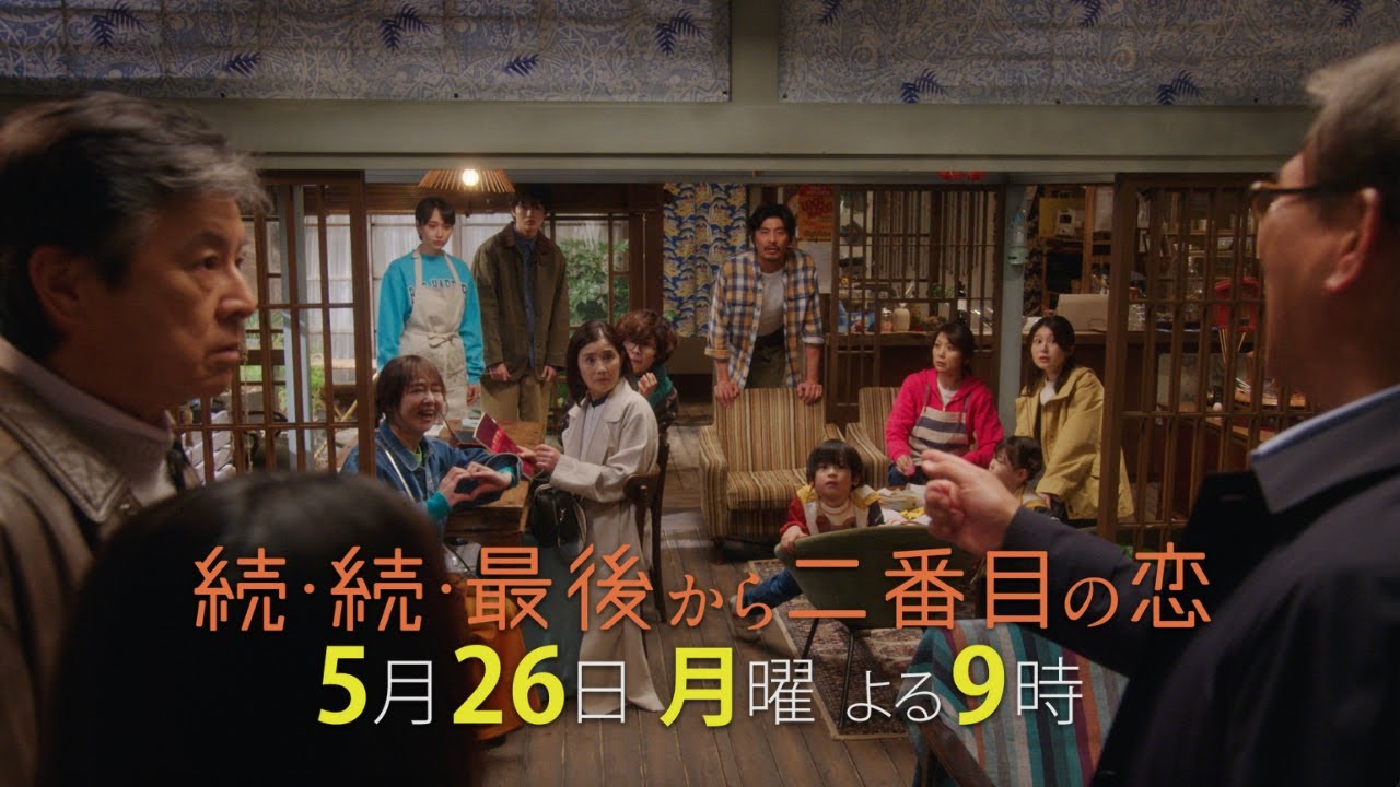 『続・続・最後から二番目の恋』第7話5/26(月)よる9時放送！カオスな関係が発覚！？それぞれの新章へ！