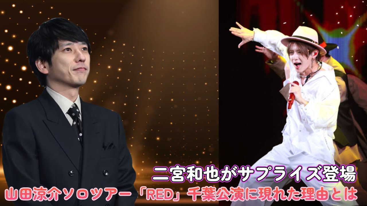 二宮和也がサプライズ登場！山田涼介ソロツアー「RED」千葉公演に現れた理由とは？