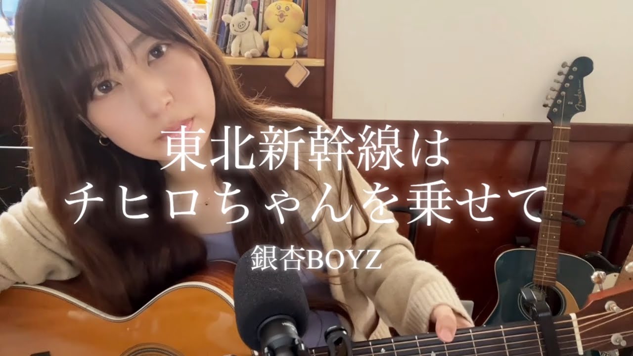 【東北新幹線はチヒロちゃんを乗せて/銀杏BOYZ】🚅ぼくはすでに生きてないんだよ  弾き語りカバー