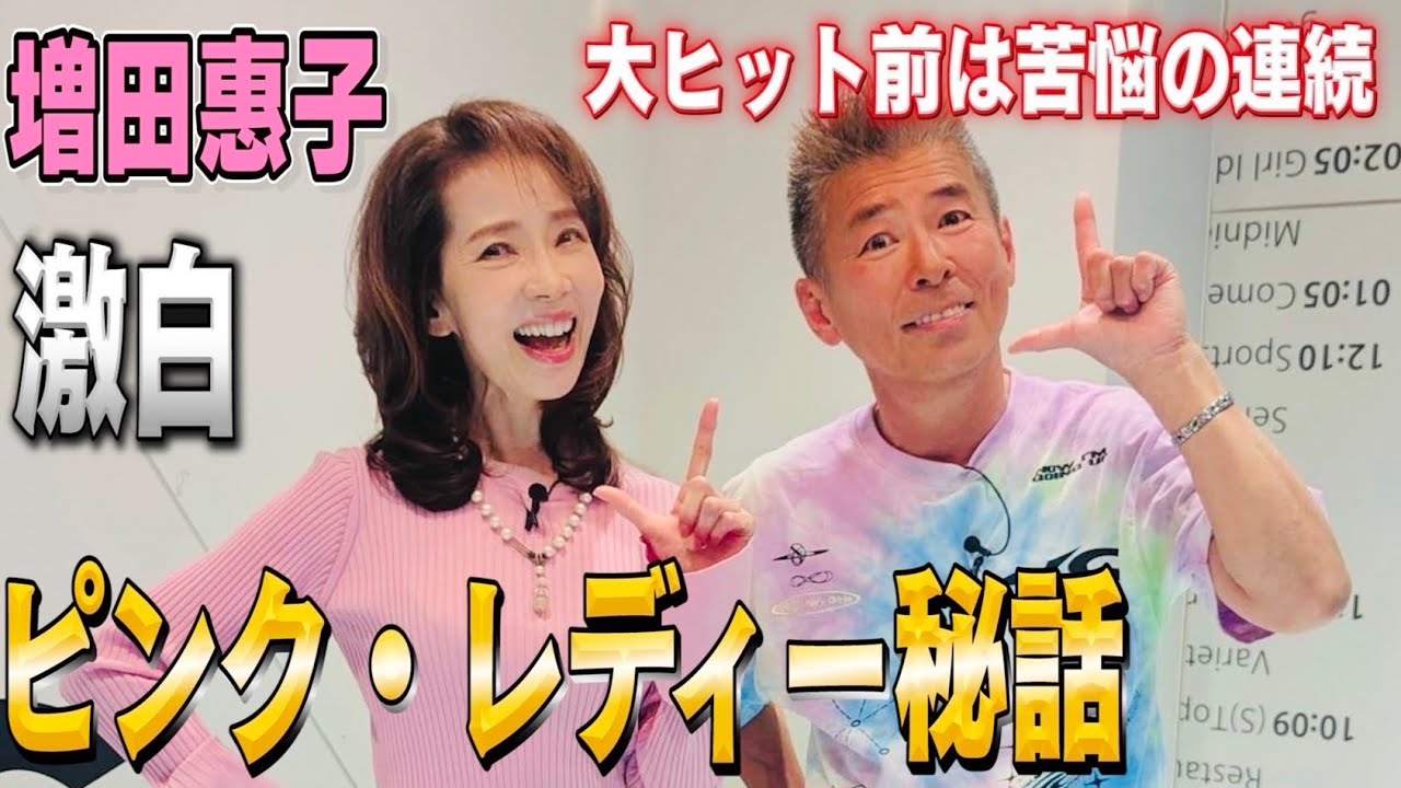 【ピンク・レディー裏話】大ヒットまでの壮絶苦悩を増田惠子が激白！