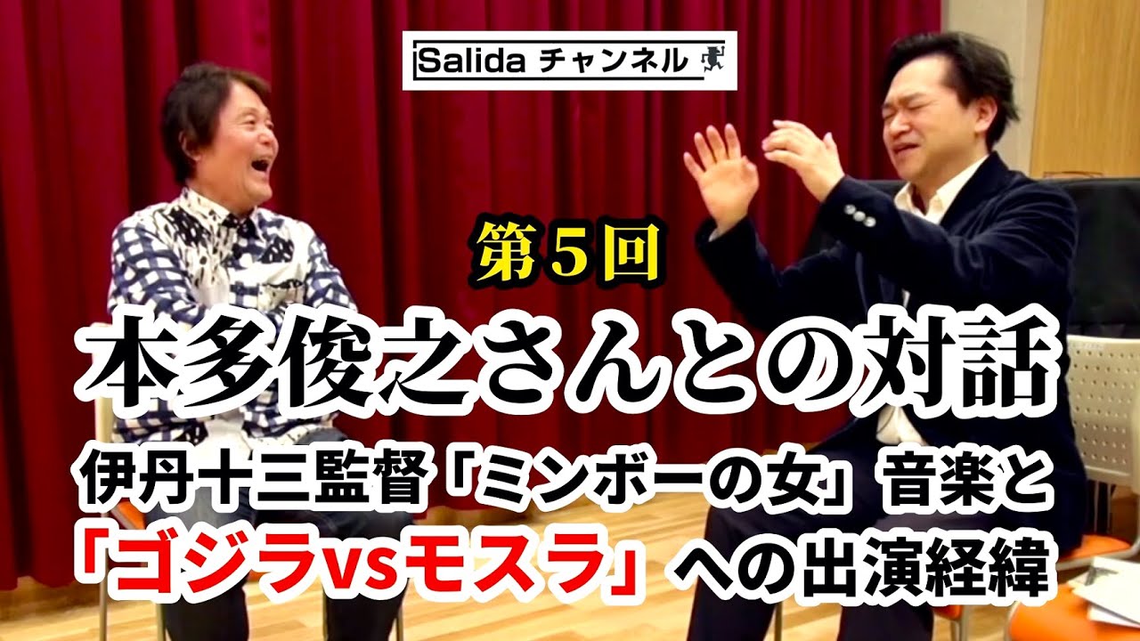 第５回：伊丹十三監督「ミンボーの女」音楽と「ゴジラvsモスラ」への出演経緯『本多俊之さんとの対話』@salida57