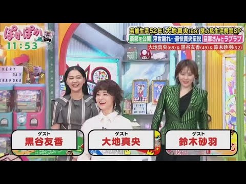 ぽかぽか  2025年5月23日 【映画で共演！大地真央＆黒谷友香＆鈴木砂羽が登場／謎の私生活バナシ】🅵🆄🅻🅻🆂🅷🅾🆆