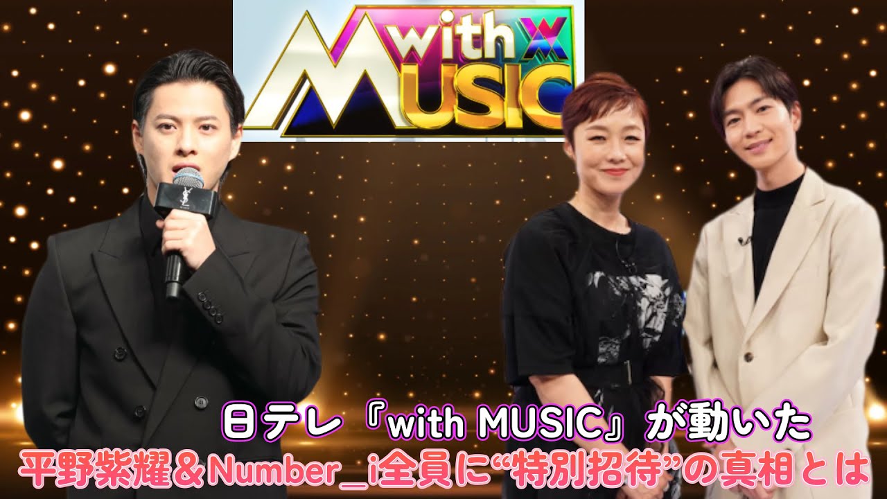 日テレ『with MUSIC』が動いた！平野紫耀＆Number_i全員に“特別招待”の真相とは？