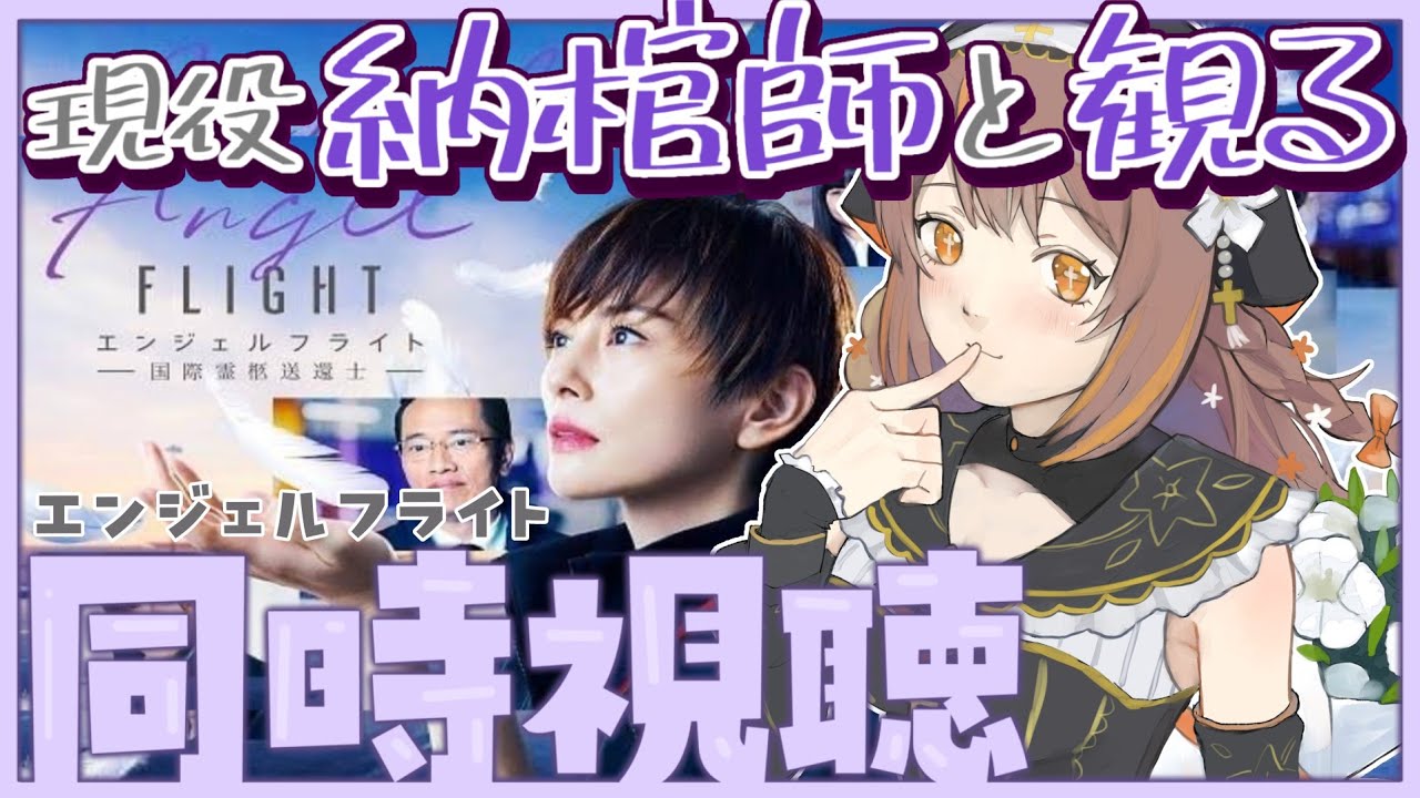 【#同時視聴 】納棺師と観るエンジェルフライト【新人Vtuber】【やすらぎこふぃん】