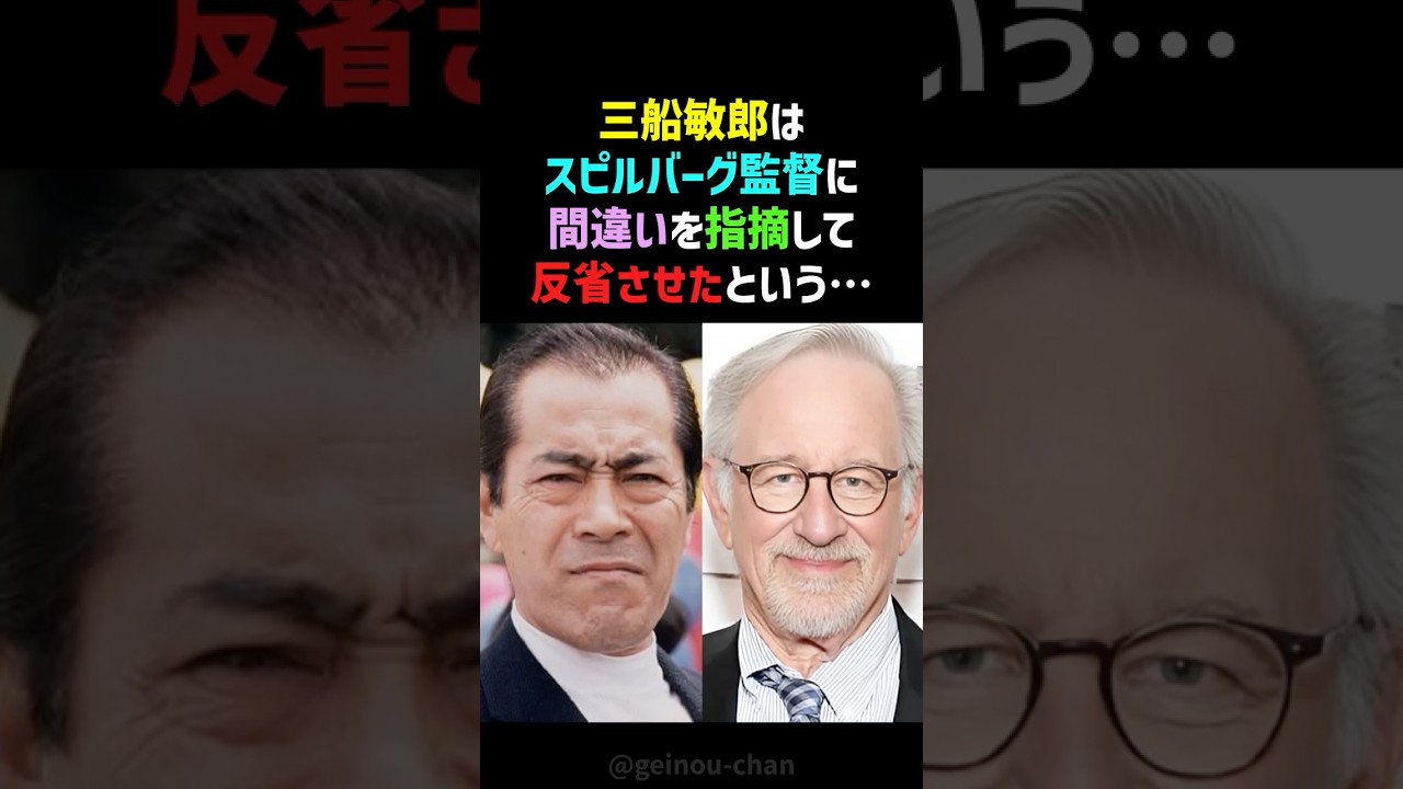【矜持】なぜ三船敏郎はスピルバーグに尊敬されたのか⁉️ 映画『1941』撮影裏話 #三船敏郎 #スピルバーグ #shorts