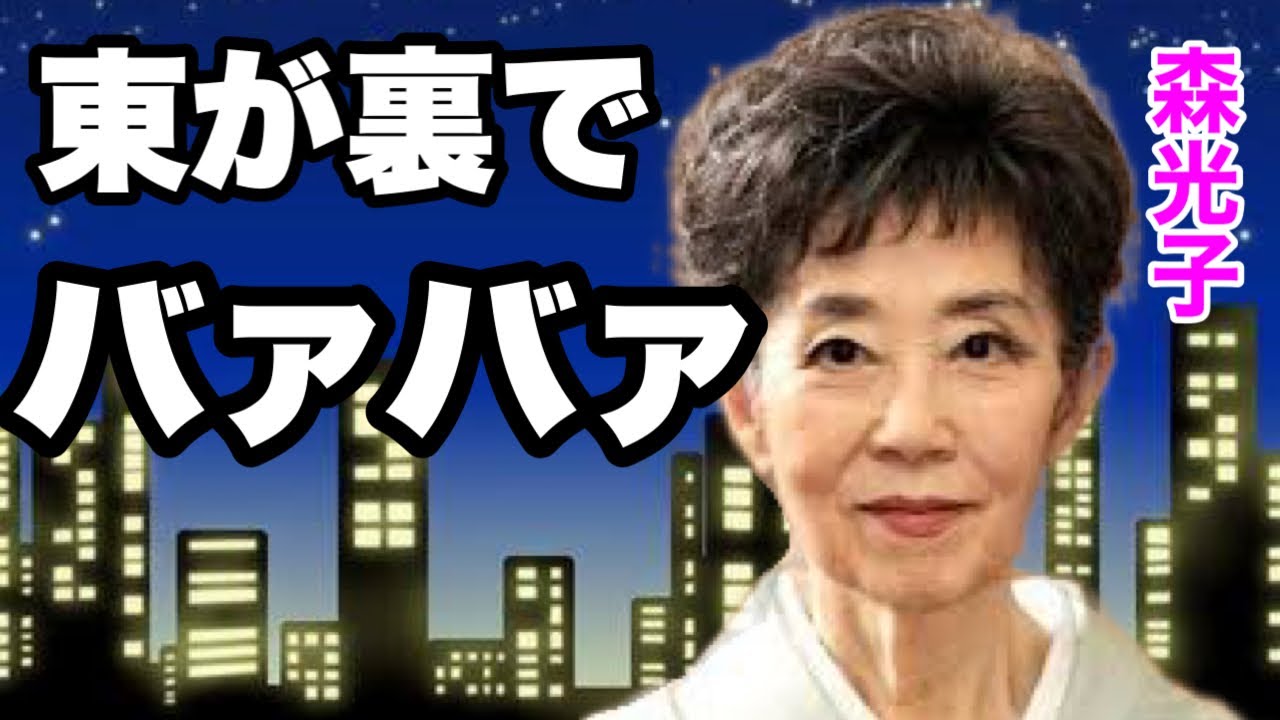 東山紀之、森光子を裏で「バァバァ」と呼んでいた真相...一番の被害者は東だった...
