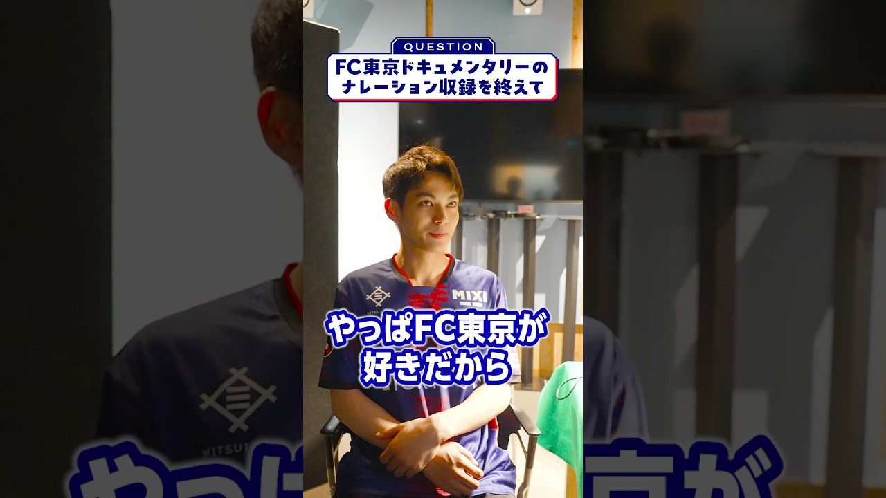 🔵🔴ドキュメンタリー「WE ARE TOKYO」#1のナレーション収録後 #神尾楓珠 #fc東京