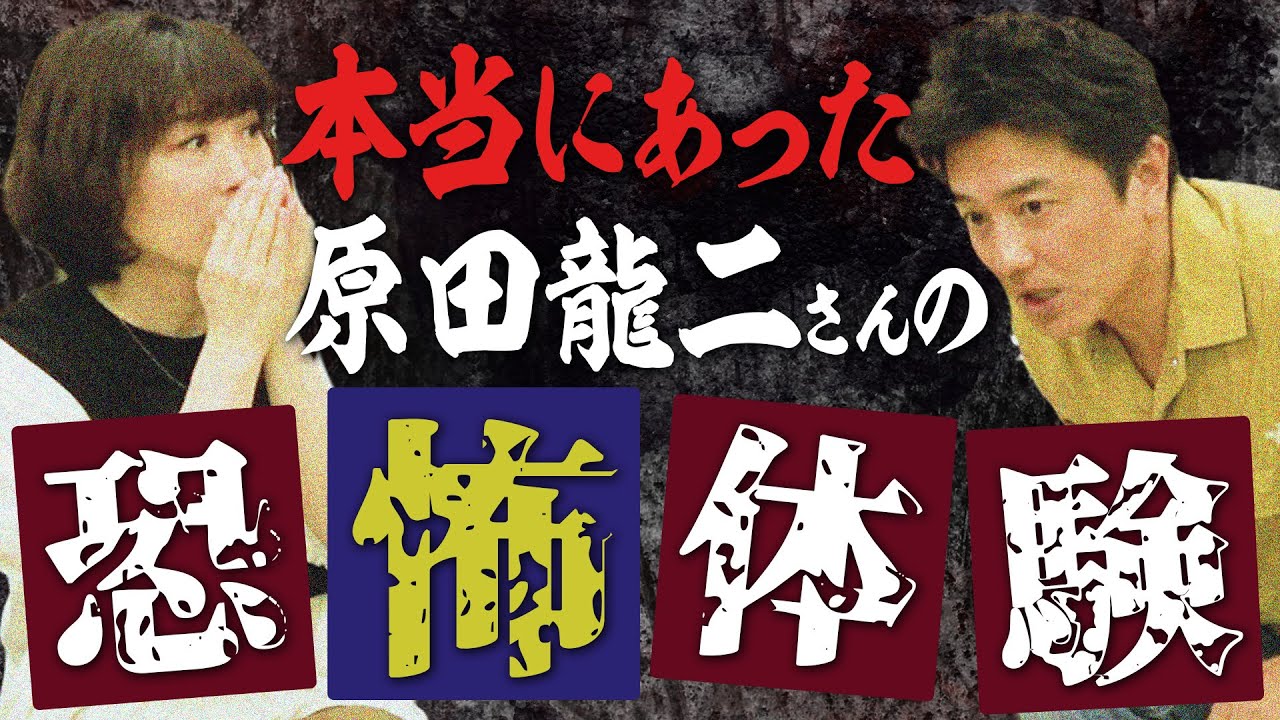 【原田龍二さん】それホント？！恐怖体験⚡️👻⚡️
