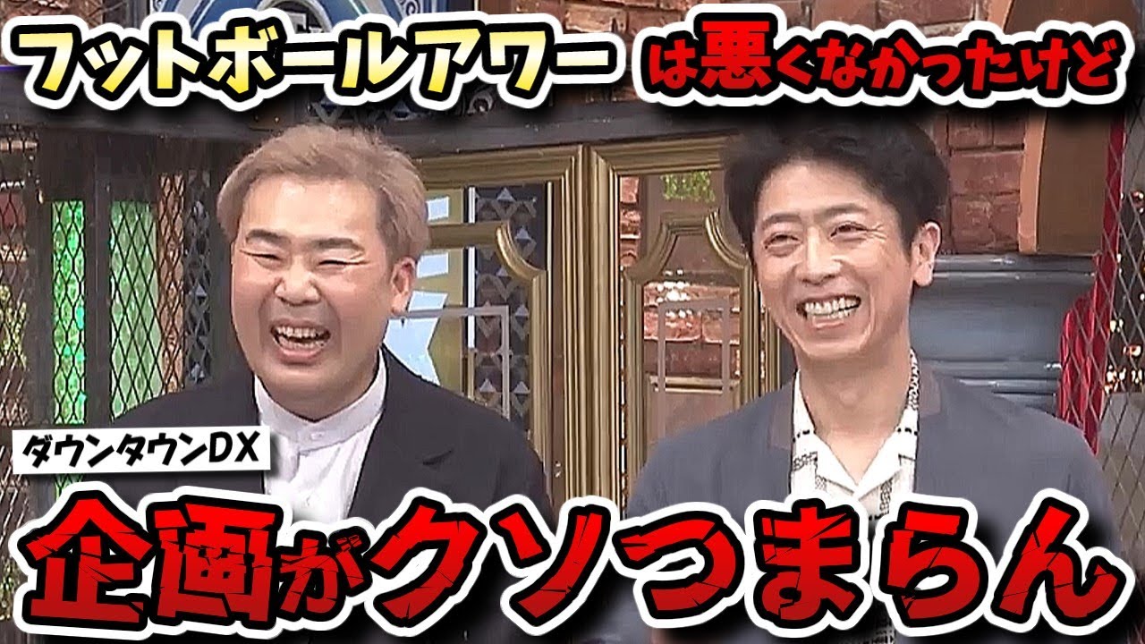 【ダウンタウンDX】フットボールアワー代役ＭＣはともかく超個人的オススメ企画が面白くなかった！【西川貴教/くわばたりえ/稲田/ChatGPT】