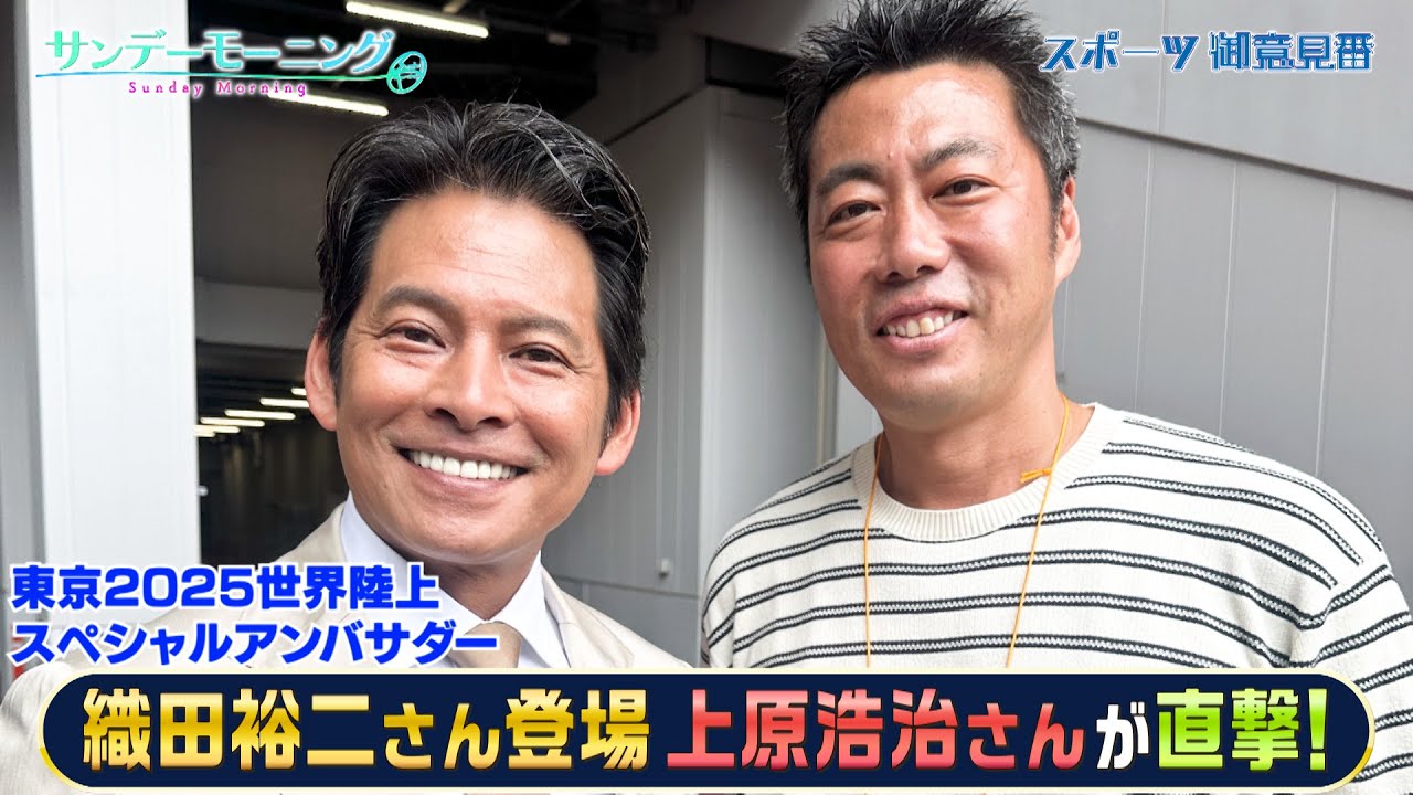 【御意見番がインタビュー】迫る世界陸上・織田裕二さんに上原浩治さんが直撃！| TBS NEWS DIG