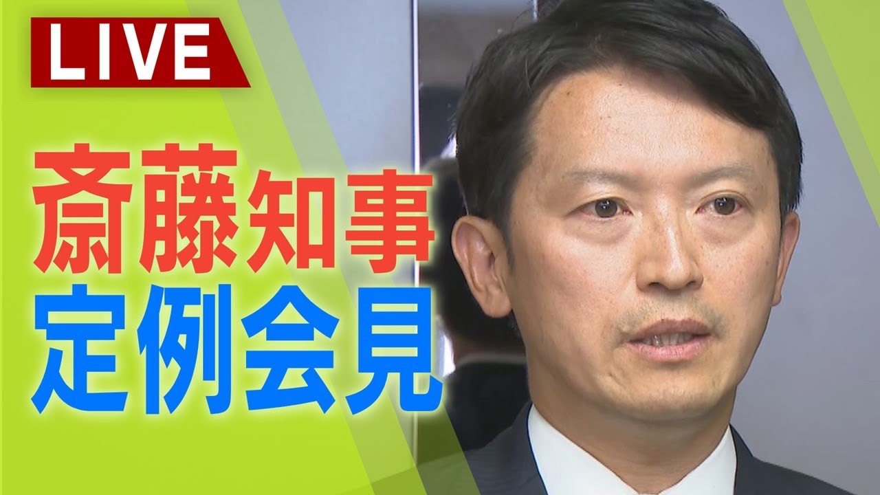 【LIVE】元県民局長の“私的情報”漏えい…遺族への謝罪は「これから検討」　兵庫県・斎藤元彦知事　定例会見　２０日午後３時～