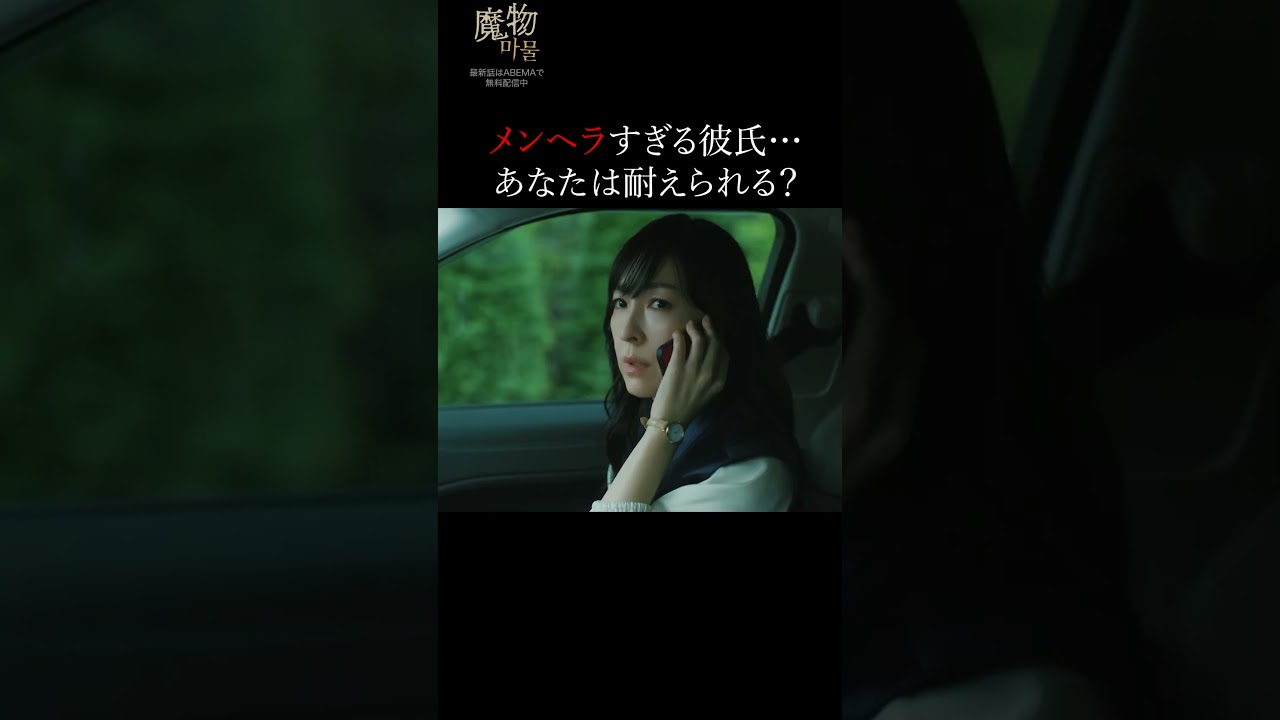 重すぎる愛…メンヘラ男子は好きですか？｜"美しくも刺激的"なラブサスペンス『#魔物마물』ABEMAで無料配信中😈#麻生久美子 #塩野瑛久 #魔物マムル #サスペンス #恋愛ドラマ #ラブサスペンス