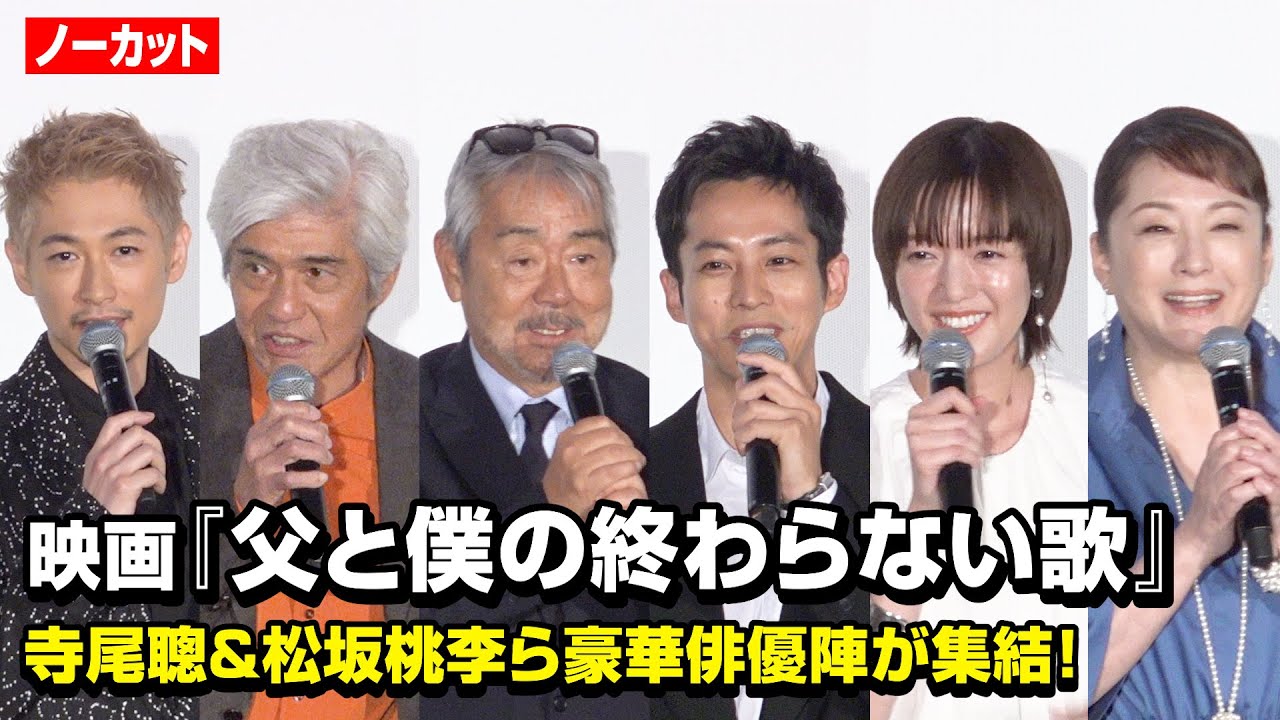 【ノーカット】寺尾聰、松坂桃李、佐藤浩市、ディーン・フジオカ、佐藤栞里、松坂慶子ら豪華俳優陣が集結　映画『父と僕の終わらない歌』公開初日舞台挨拶