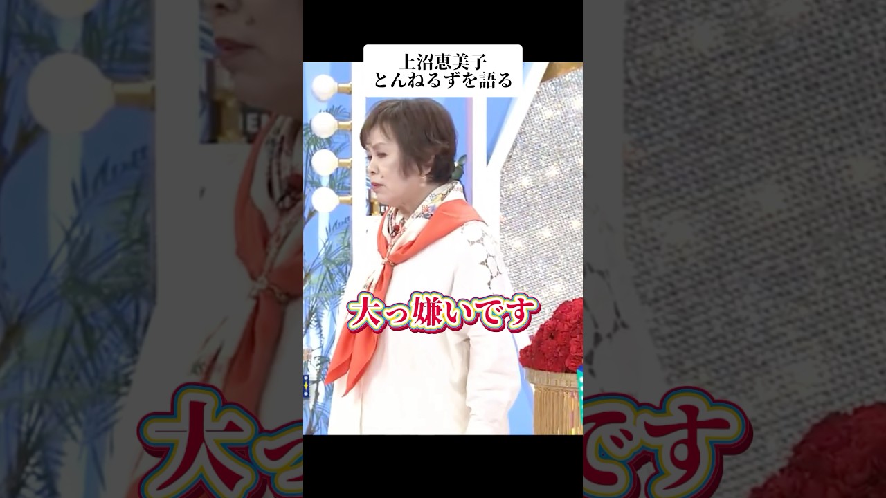 🎉400万再生！上沼恵美子がとんねるずを語る