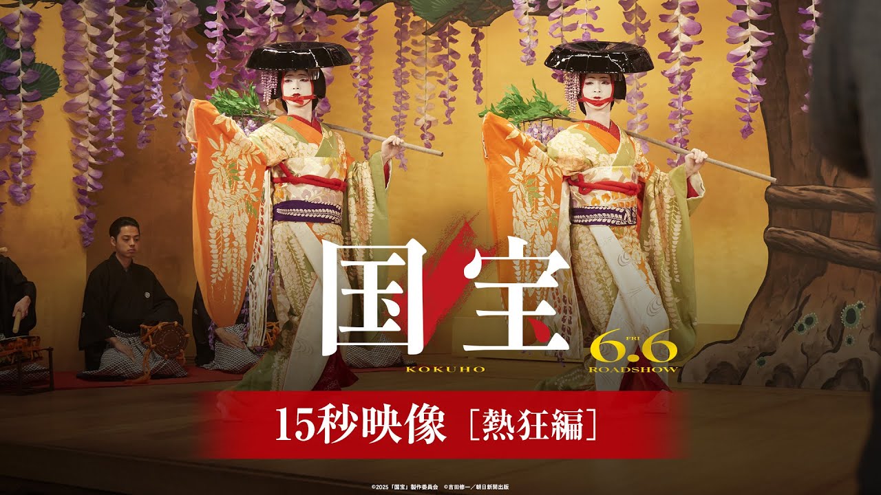 『国宝』15秒映像 熱狂編【6月6日(金)公開】