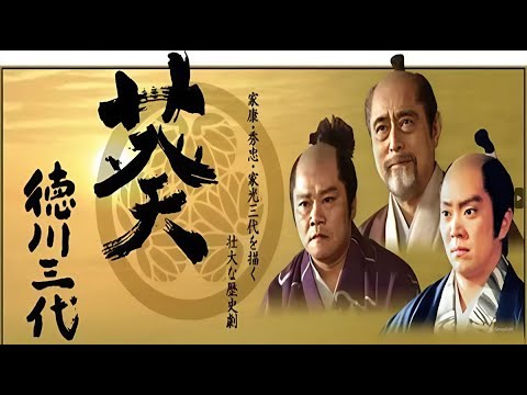 ドラマ 『葵~德川三代~』1話～5話 🍁🍁🍁 Aoi Tokugawa Sandai (2000) Full HD