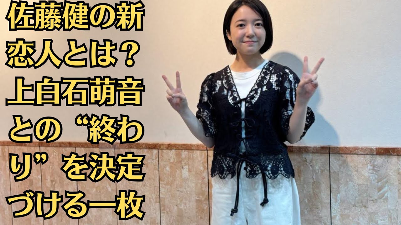 佐藤健の新恋人とは？上白石萌音との“終わり”を決定づける一枚