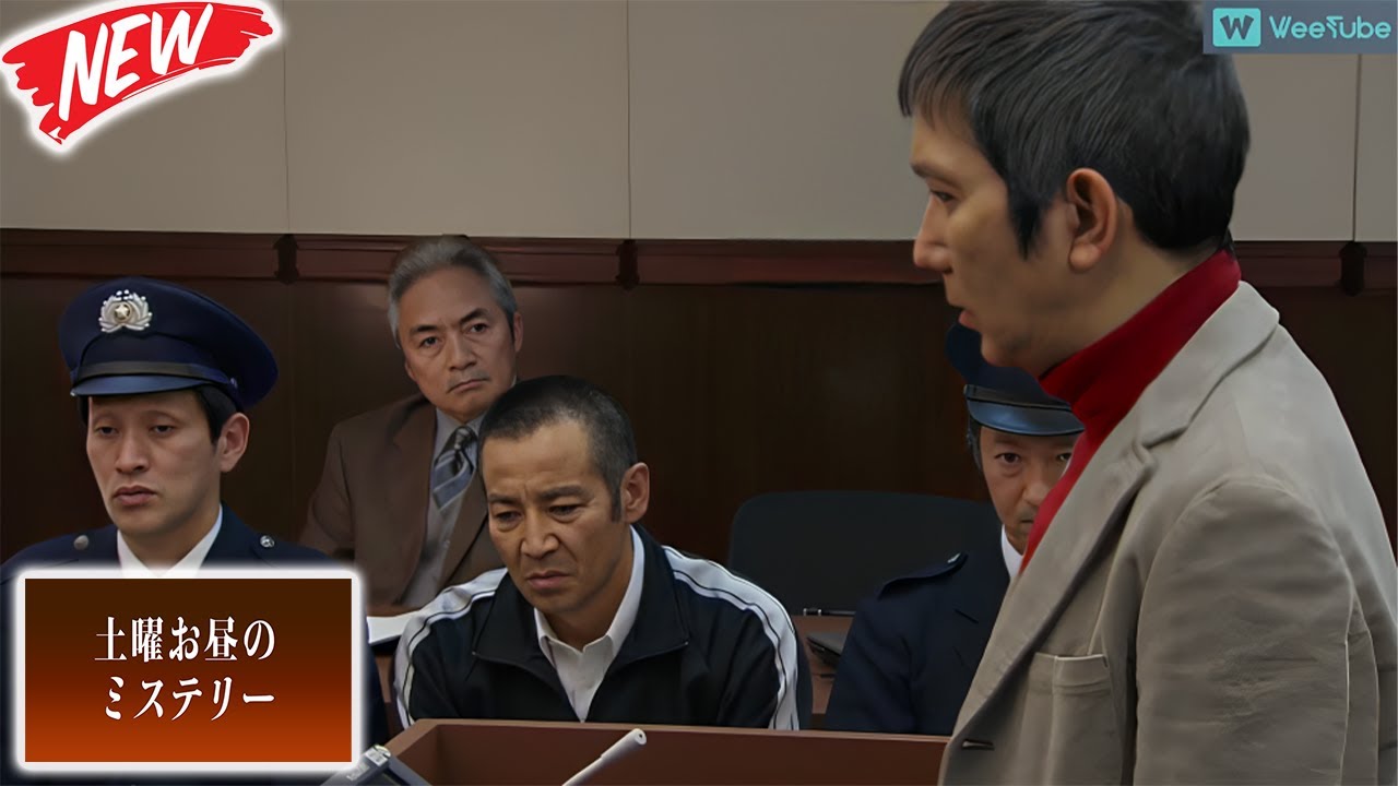 🔮 [SP]  「 検事・沢木正夫　第三の容疑者」 🕵️ 土曜お昼のミステリー 2025   -  FULL EP #邦画