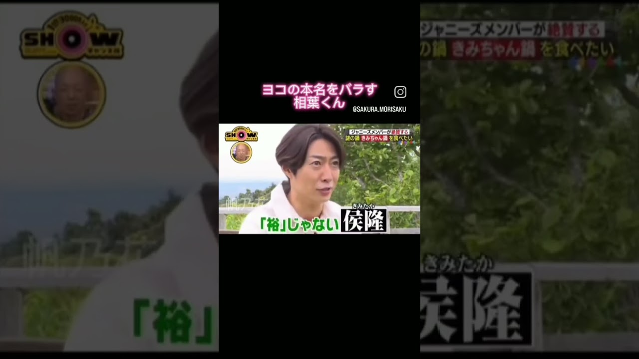 関ジャニ横山裕の本名をばらしちゃう相葉くんが天然すぎる#嵐 #相葉雅紀 #横山裕 #shorts #天然