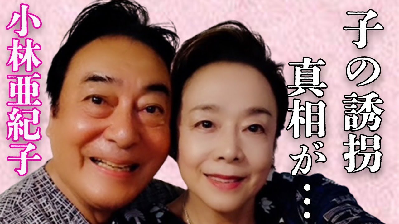 小林亜紀子と高橋英樹との子供の“誘拐”の真相…突然の病魔に言葉を失う…「マドモアゼル通り」でも有名な元女優の引退理由に驚きを隠せない…