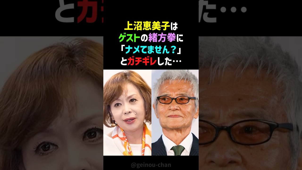 【放送事故】上沼恵美子が大物俳優・緒方拳にガチ説教！ピリついた空気からの感動秘話 #上沼恵美子 #緒方拳 #shorts
