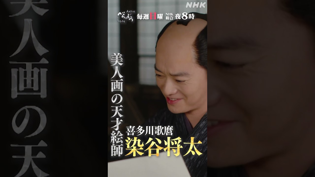 【大河ドラマべらぼう】喜多川歌麿PV(染谷将太) | 毎週日曜 夜8:00放送！| NHK | #shorts