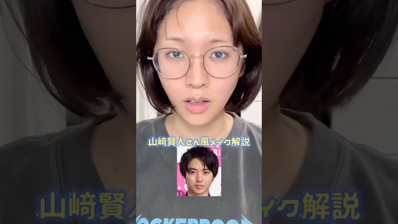 山﨑賢人さん風メイク解説したよ🪄 #メイク #山﨑賢人 #変身