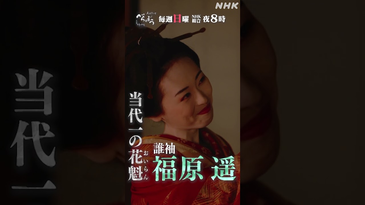【大河ドラマべらぼう】誰袖PV(福原遥) | 毎週日曜 夜8:00放送！| NHK | #shorts