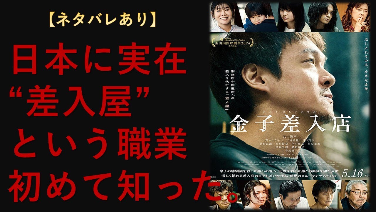 【日本に実在】“差入屋”という職業を初めて知った。【ネタバレ】サクッとシネマ第106回「金子差入店」#金子差入店  #映画解説  #邦画レビュー  #ネタバレあり  #丸山隆平  #真木よう子