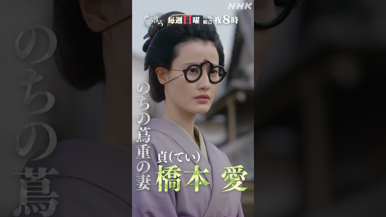 【大河ドラマべらぼう】ていPV(橋本愛) | 毎週日曜 夜8:00放送！| NHK | #shorts