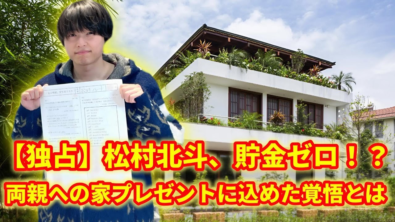 【涙腺崩壊】松村北斗、両親のために全貯金を使って家を購入…その裏に隠された真実