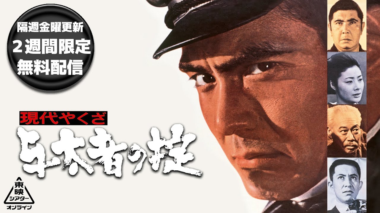 現代やくざ　与太者の掟[公式]