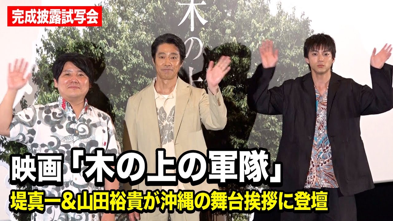 堤真一＆山田裕貴、沖縄の舞台挨拶に登場　過酷な撮影秘話や作品への思いを明かす　映画『木の上の軍隊』沖縄完成披露試写会