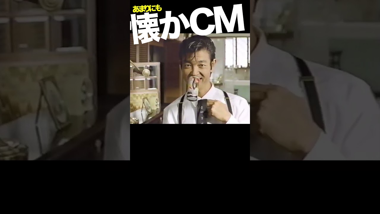 ポッカコーヒージェント #CM #POKKA #柴田恭兵