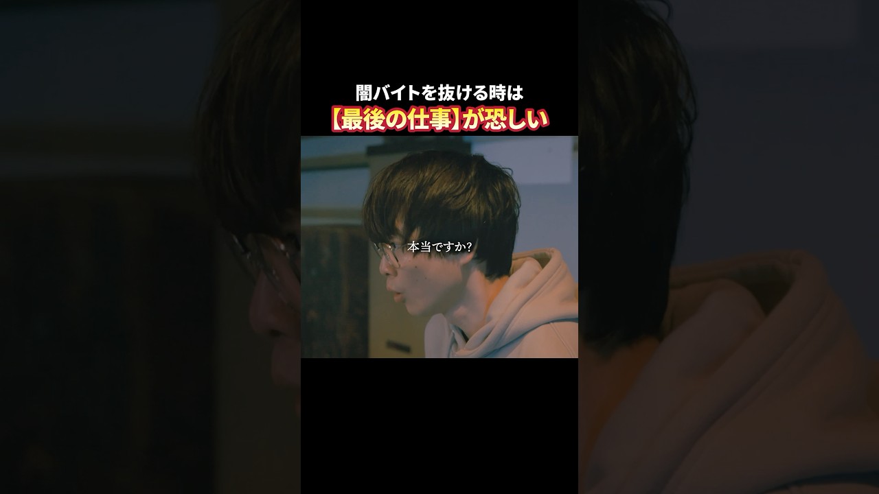 👀裏社会の構造が怖すぎる... #トクリュウ #続きはBUMPで #闇バイト #ショートドラマ