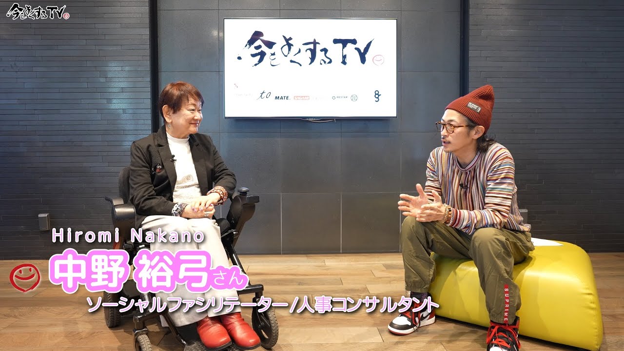 【中野 裕弓さん 前編】窪塚洋介の「#今をよくするTV」