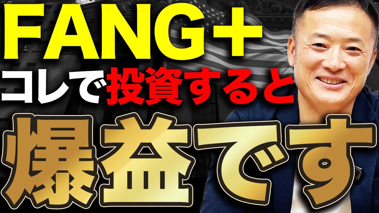 【リターン超高い】FANG＋はETFと投資信託どちらで投資するべきかデータ解説します【米国株・新NISA】