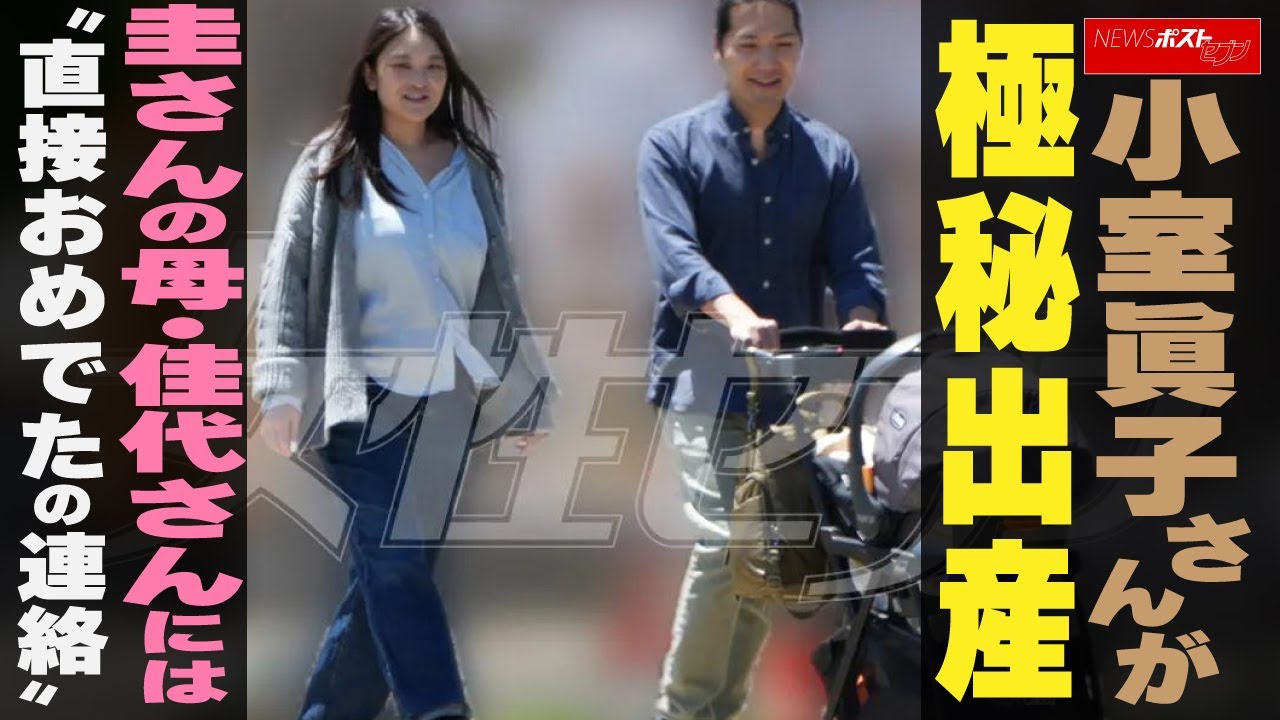 小室眞子さん　極秘 出産  小室圭さん の母には　直接おめでたの連絡 NEWSポストセブン