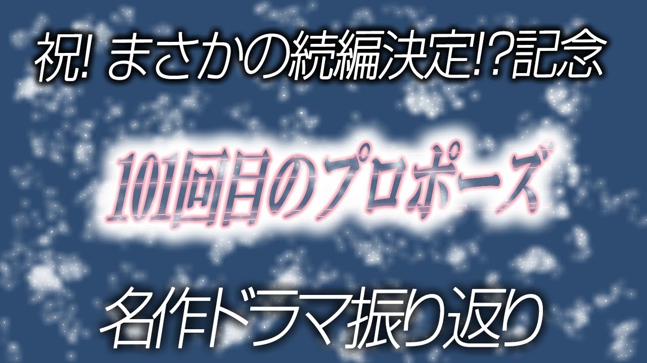 2298回 【緊急更新！】祝！続編決定！？ 名作ドラマ語り『101回目のプロポーズ』