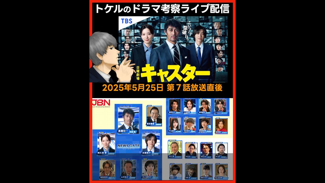 #キャスター 第７話感想 ドラマ考察 放送直後ライブ配信！ 日曜劇場
