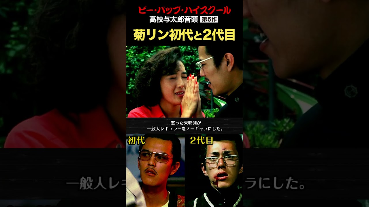 初代菊リンと2代目菊リン！高校与太郎音頭・シリーズ第5作  #ビーバップ #菊永 #高橋秀治 #石井博泰 #ショート