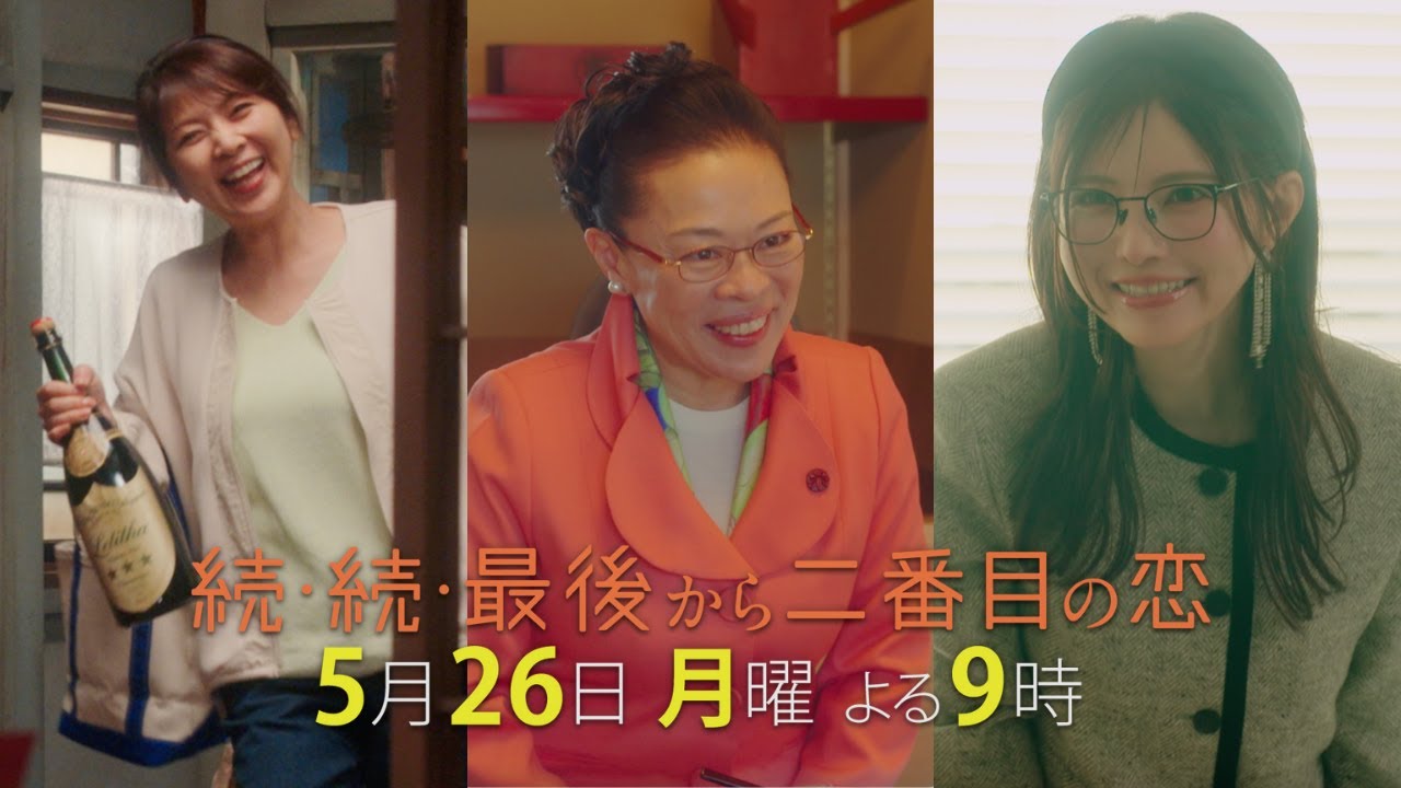 『続・続・最後から二番目の恋』第7話5/26(月)よる9時放送！漫才系？勘違い系？さまざまな見方で楽しめます！