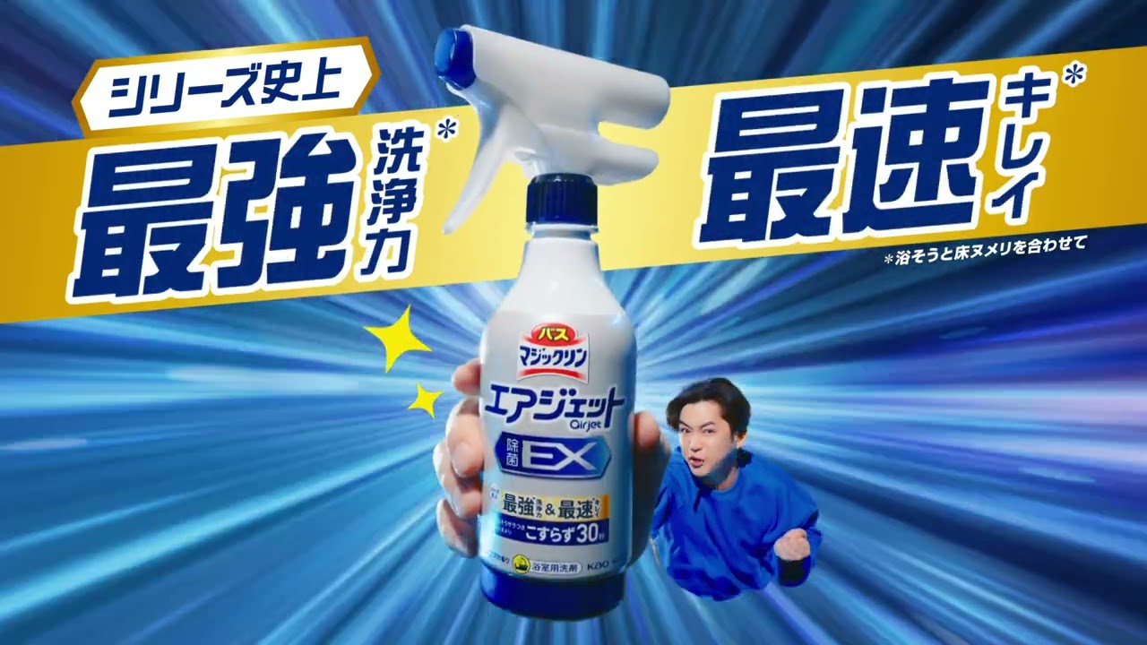 花王 マジックリン 最強最速浴そう篇15秒 CM 千葉雄大