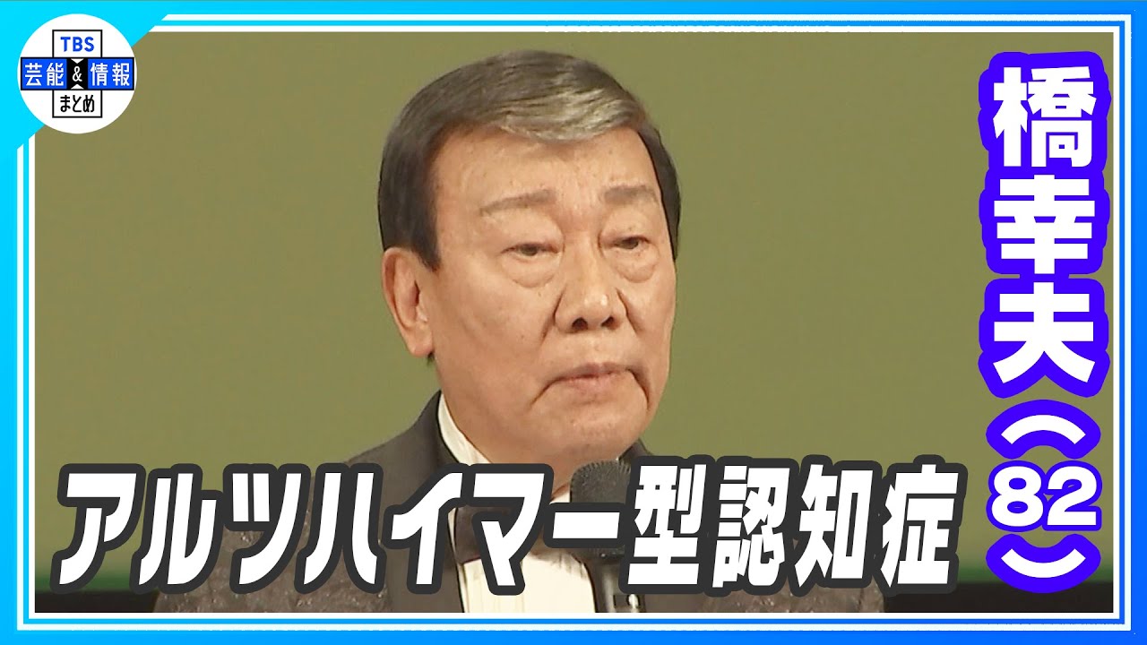 【橋幸夫】夢グループ・石田社長が橋さんのアルツハイマー型認知症を明かす「頭の中がわからなくなる」
